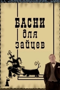 Басни для зайцев (2005)