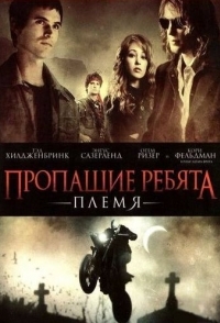 
Пропащие ребята: Племя (2008) 