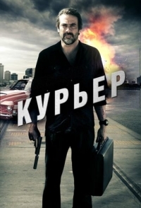 
Курьер (2011) 