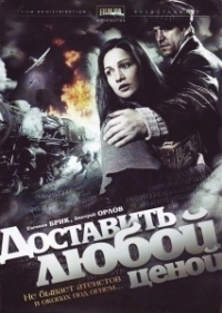 Доставить любой ценой (2011)