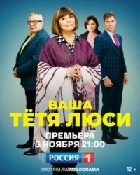 Тетя Люси (2021)
