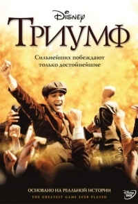 
Триумф (2005) 