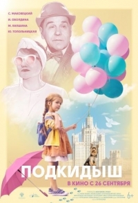 
Подкидыш (2019) 