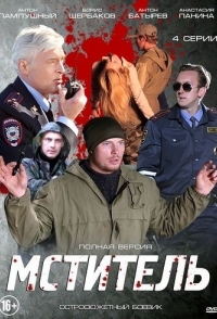 Мститель (1 сезон) 
