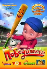 
Победитель (2006) 