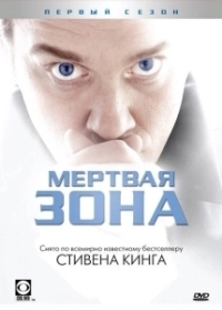 Мёртвая зона (2022)