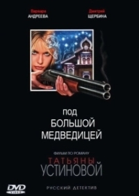Под Большой Медведицей (2006)