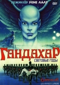 Гандахар. Световые годы (1987)