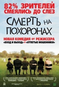 
Смерть на похоронах (2007) 