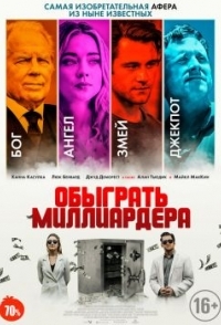 
Обыграть миллиардера (2021) 