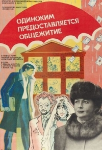 
Одиноким предоставляется общежитие (1983) 