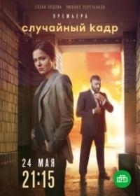 Случайный кадр (2020)