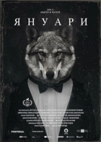 Январь (2021)
