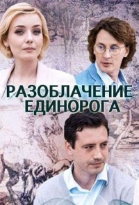 Разоблачение Единорога (1 сезон) 
