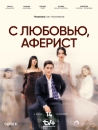 С любовью, Аферист (2024)
