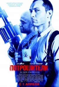 
Потрошители (2009) 