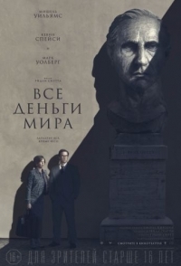 
Все деньги мира (2017) 