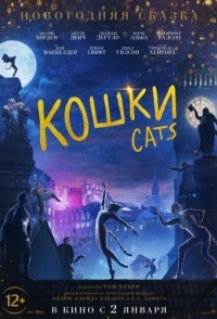 
Кошки (2019) 