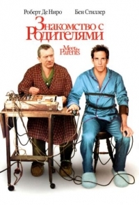 
Знакомство с родителями (2000) 