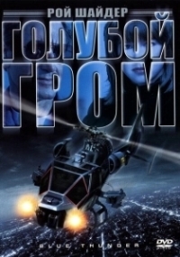 Голубой гром (1983)