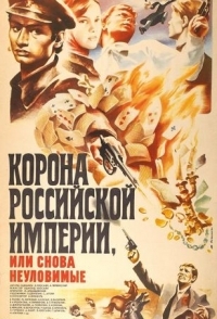 
Корона Российской империи, или Снова неуловимые (1970) 