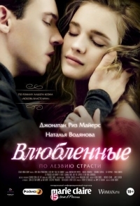 
Влюбленные (2012) 