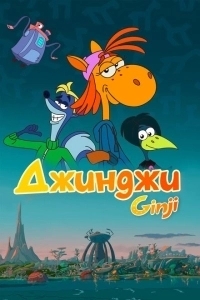 Джинджи (2021)