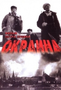 
Окраина (1998) 