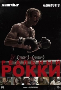 
Реальный Рокки (2016) 