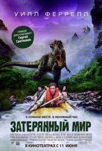 
Затерянный мир (2009) 