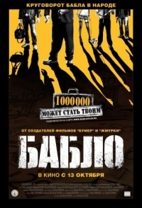 
Бабло (2011) 