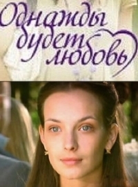 Однажды будет любовь (2009)