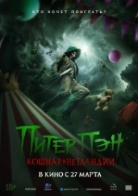 Питер Пэн: Кошмар в Нетландии (2025)