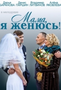 
Мама, я женюсь! (2014) 