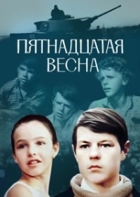 Пятнадцатая весна (1972)