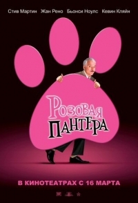 
Розовая пантера (2006) 