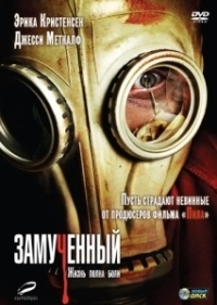 Замученный	 (2010)