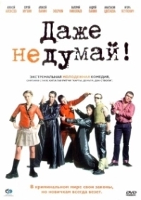 Даже не думай! (2012)