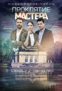 
Московские тайны. Проклятие Мастера (2019) 