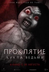 
Проклятие: Кукла ведьмы (2018) 