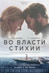 
Во власти стихии (2018) 