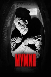Мумия (2001)