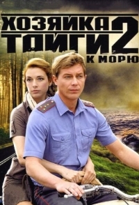 Хозяйка тайги 2 
