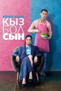Меня зовут Кызбол (2024)