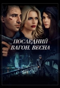 
Последний вагон. Весна (2014) 