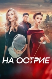 На острие (1994)