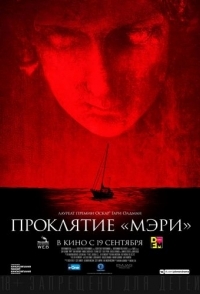 
Проклятие «Мэри» (2019) 