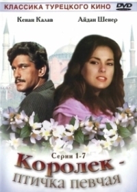 Королёк – птичка певчая (2013)
