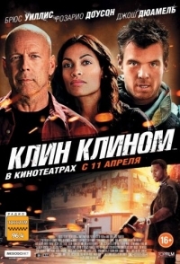 
Клин клином (2012) 