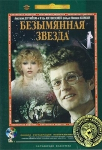 
Безымянная звезда (1979) 